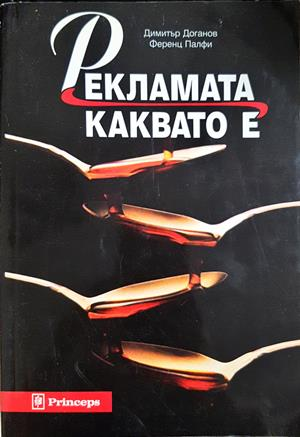 Рекламата, каквато е - Димитър Доганов, Ференц Палфи