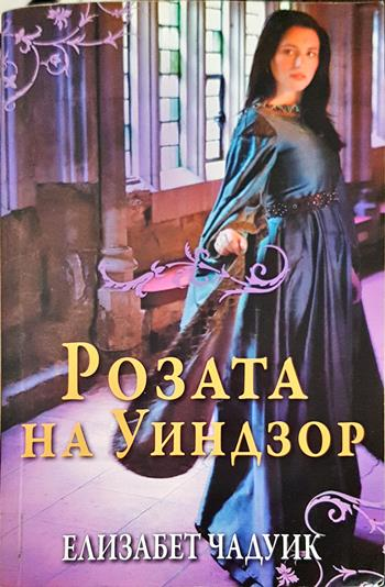 Розата на Уиндзор - Елизабет Чадуик