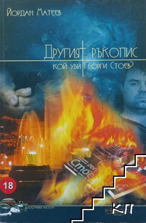 Корица на книгата „Другият ръкопис. Кой уби Георги Стоев?“ от Йордан Матеев