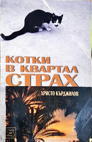 Котки в квартал Страх - Христо Кърджилов