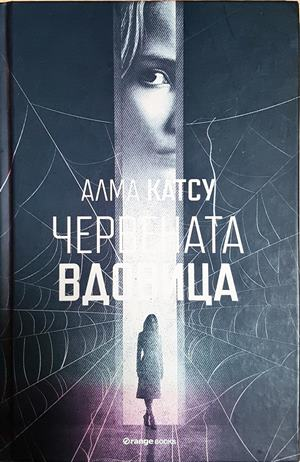 Червената вдовица - Алма Катсу