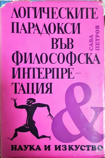 Логическите парадокси във философска интерпретация - Сава Петров