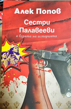 Сестри Палавееви в бурята на историята - Алек Попов
