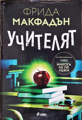 Учителят - Фрида Макфадън