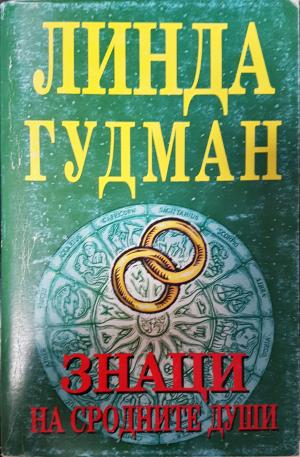 Знаци на сродните души - Линда Гудман