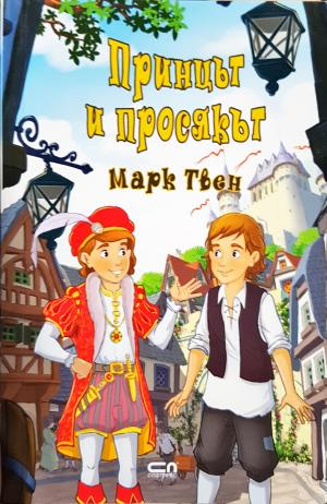 Принцът и просякът - Марк Твен