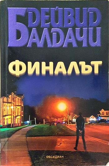 Финалът - Дейвид Балдачи