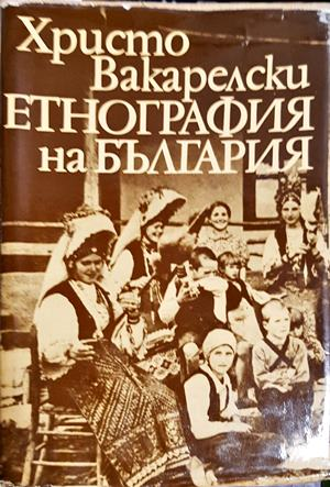 Етнография на България - Христо Вакарелски