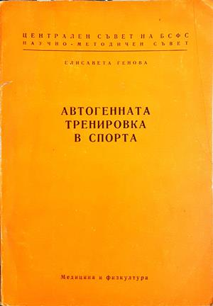 Автогенната тренировка в спорта - корица
