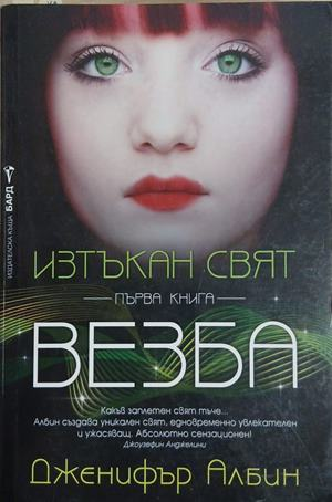 Изтъкан свят. Книга 1: Везба – Дженифър Албин