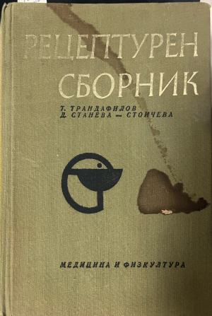 Рецептурен сборник, 1969 г. – предна корица