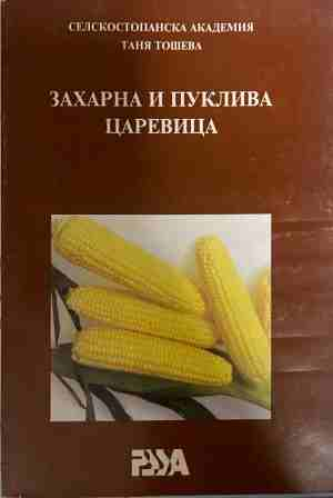 Захарна и пуклива царевица - Таня Тошева