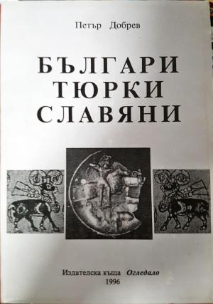 Българи, тюрки, славяни - Петър Добрев