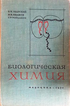 Биологическая химия - Збарский, Иванов, Мардашев