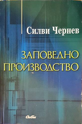 Заповедно производство - Силви Чернев