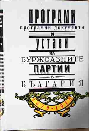 Програми, програмни документи и устави на буржоазните партии в България 1879-1918 - Веска Николова, Димитър Саздов
