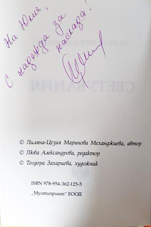 Светувания - автограф и ISBN