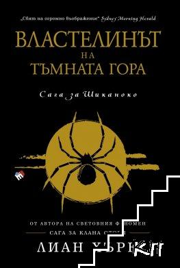 Корица на книгата „Властелинът на тъмната гора“ от Лиан Хърн