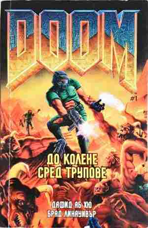Doom. Книга 1: До колене сред трупове - Дафид Аб Хю, Брад Линауивър