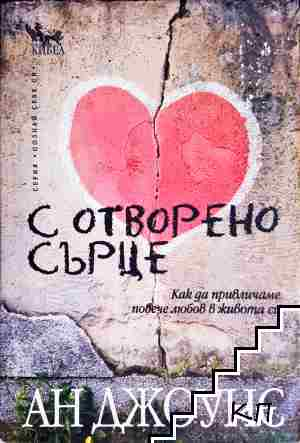 С отворено сърце. Как да привличаме повече любов в живота си - Ан Джоунс