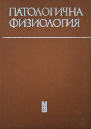 Патологична физиология - Здравка Кемилева, Иван Кирин, Иван Попдимитров