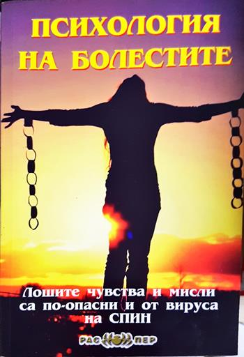 Психология на болестите - Християна Драгостинова