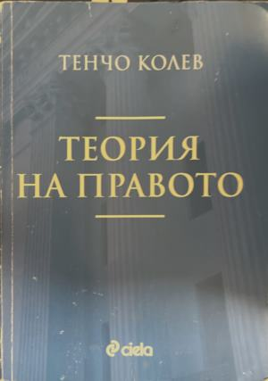 Теория на правото – Тенчо Колев, корица