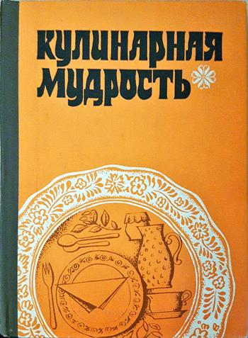 Кулинарная мудрость - И. А. Фельдман