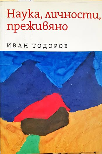 Наука, личности, преживяно - Иван Тодоров