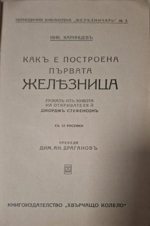 Какъ е построена първата железница - заглавна страница