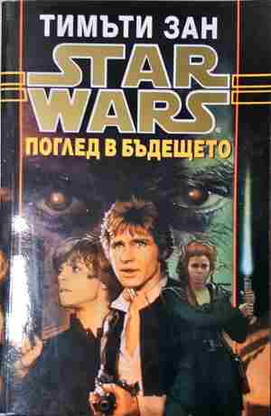 Star Wars. Книга 5: Поглед в бъдещето - Тимъти Зан
