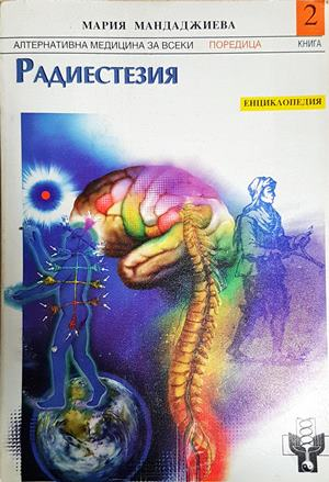 Радиестезия. Част 2 - Мария Мандаджиева