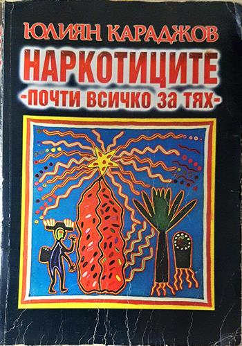 Наркотиците - почти всичко за тях - Юлиян Караджов