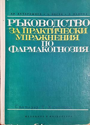 Ръководство за практически упражнения по фармакогнозия - Христо Ахтарджиев, Ана Боева, Диана Панова