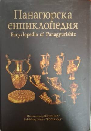 Панагюрска енциклопедия / Encyclopedia of Panagyurishte - Колектив