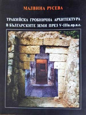 Тракийска гробнична архитектура - Малвина Русева