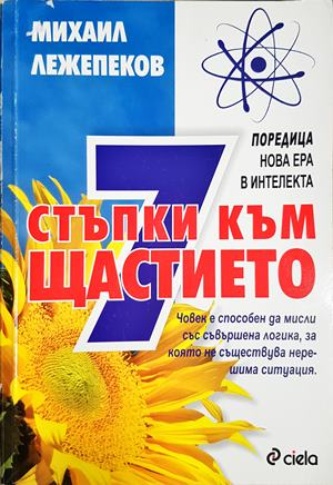 7 стъпки към щастието - Михаил Лежепеков