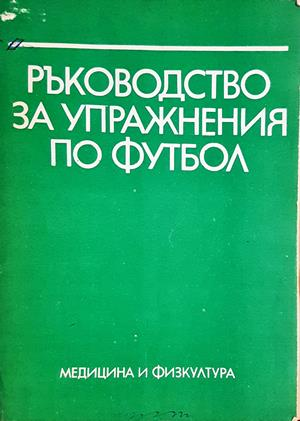 Ръководство за упражнения по футбол - корица