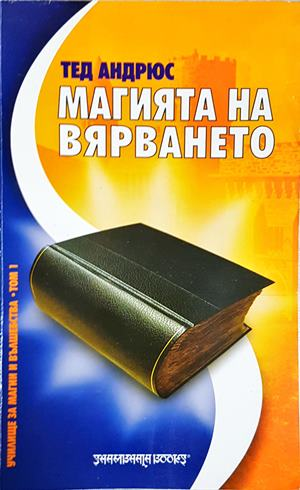 Магията на вярването - Тед Андрюс