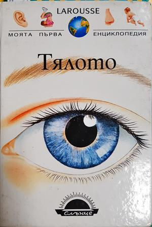 Тялото - Даниел Брьон, Франсоа Бернар