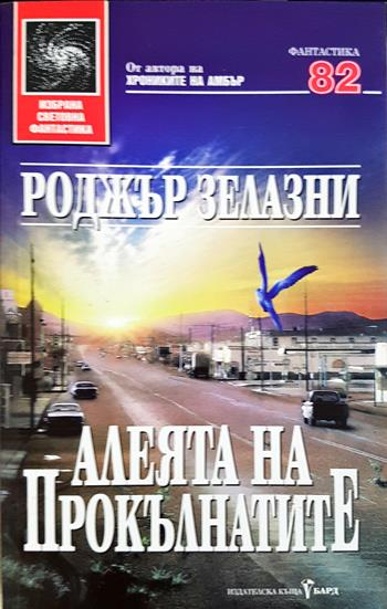 Алеята на прокълнатите - Роджър Зелазни