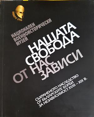 Нашата свобода от нас зависи - Соня Пенкова