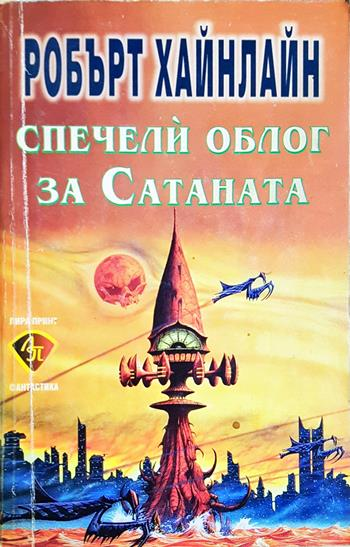 Спечели облог за Сатаната - Робърт Хайнлайн