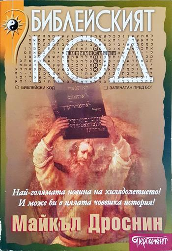 Библейският код. Книга 1-2 - Майкъл Дроснин