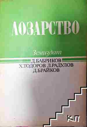 Лозарство - Димитър Бабриков, Христо Тодоров, Любомир Радулов, Димитър Брайков - Димитър Бабриков, Христо Тодоров, Любомир Радулов, Димитър Брайков