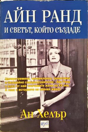 Айн Ранд и светът, който създаде - Ан Хелър