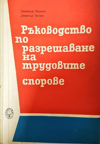 Ръководство по разрешаване на трудовите спорове - Димитър Лилков, Димитър Анчев