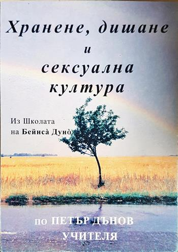 Хранене, дишане и сексуална култура - Петър Дънов (Учителя)