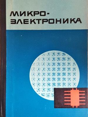 Микроэлектроника