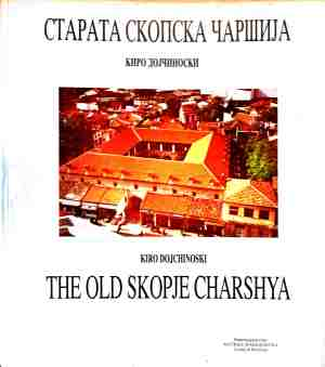 Старата скопска чаршия - Нико П. Този